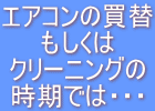 エアコンの買替もしくはクリーニングの時期では