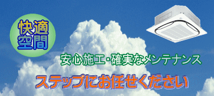 快適空間 ステップにお任せください