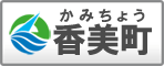 香美町役場