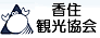 香住観光協会