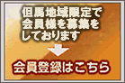 会員登録フォームへ