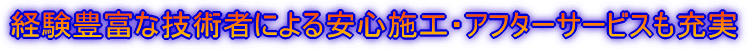 安心施工・アフターサービスも充実
